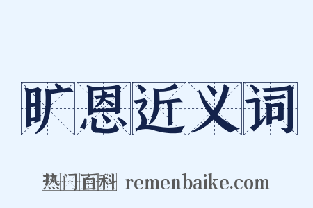 旷恩近义词是什么意思的图片